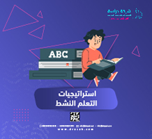 استراتيجيات التعلم النشط