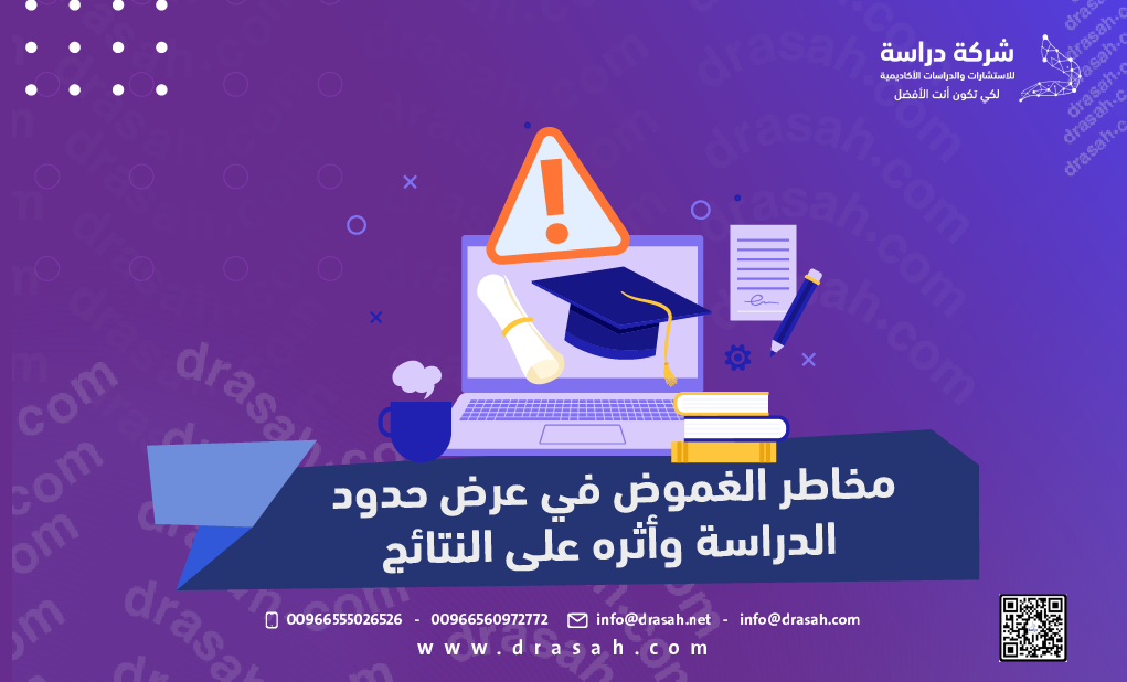 مخاطر الغموض في عرض حدود الدراسة وأثره على النتائج
