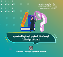 كيف تختار المنهج البحثي المناسب لأهداف دراستك؟