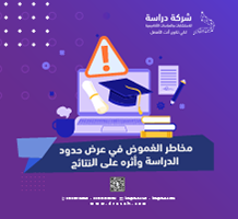مخاطر الغموض في عرض حدود الدراسة وأثره على النتائج