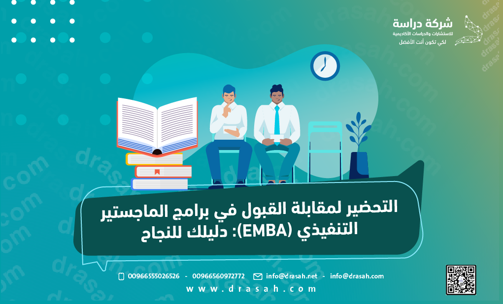 التحضير لمقابلة القبول في برامج الماجستير التنفيذي (EMBA)
