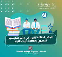 التحضير لمقابلة القبول في برامج الماجستير التنفيذي (EMBA)