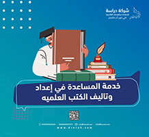 خدمة المساعدة في إعداد وتأليف الكتب العلمية
