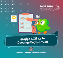 ما هو اختبار دولينجو (Duolingo English Test)؟