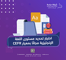 اختبار تحديد مستوى اللغة الإنجليزية مجانًا بمعيار CEFR