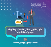 أشهر عناوين رسائل ماجستير ودكتوراه عن حوكمة الشركات