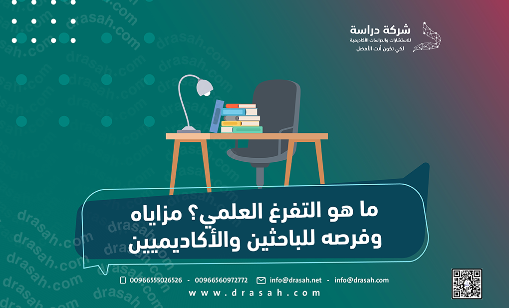 ما هو التفرغ العلمي؟ مزاياه وفرصه للباحثين والأكاديميين