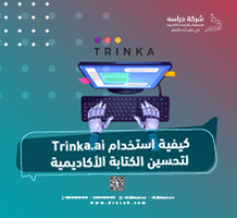 كيفية استخدام Trinka.ai لتحسين الكتابة الأكاديمية