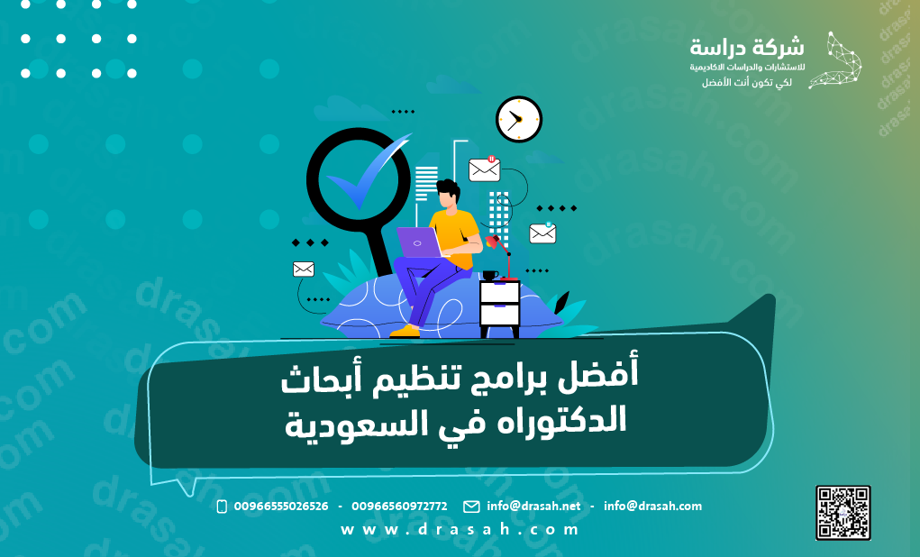 أفضل برامج تنظيم أبحاث الدكتوراه في السعودية