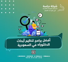 أفضل برامج تنظيم أبحاث الدكتوراه في السعودية