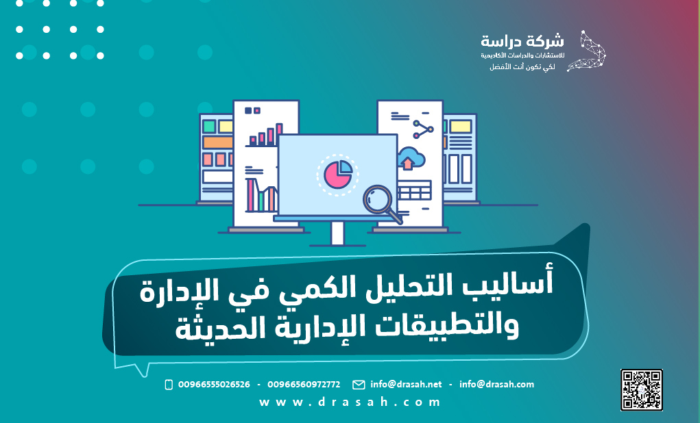 أساليب التحليل الكمي في الإدارة والتطبيقات الإدارية الحديثة