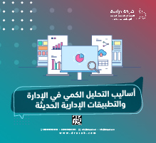 أساليب التحليل الكمي في الإدارة والتطبيقات الإدارية الحديثة