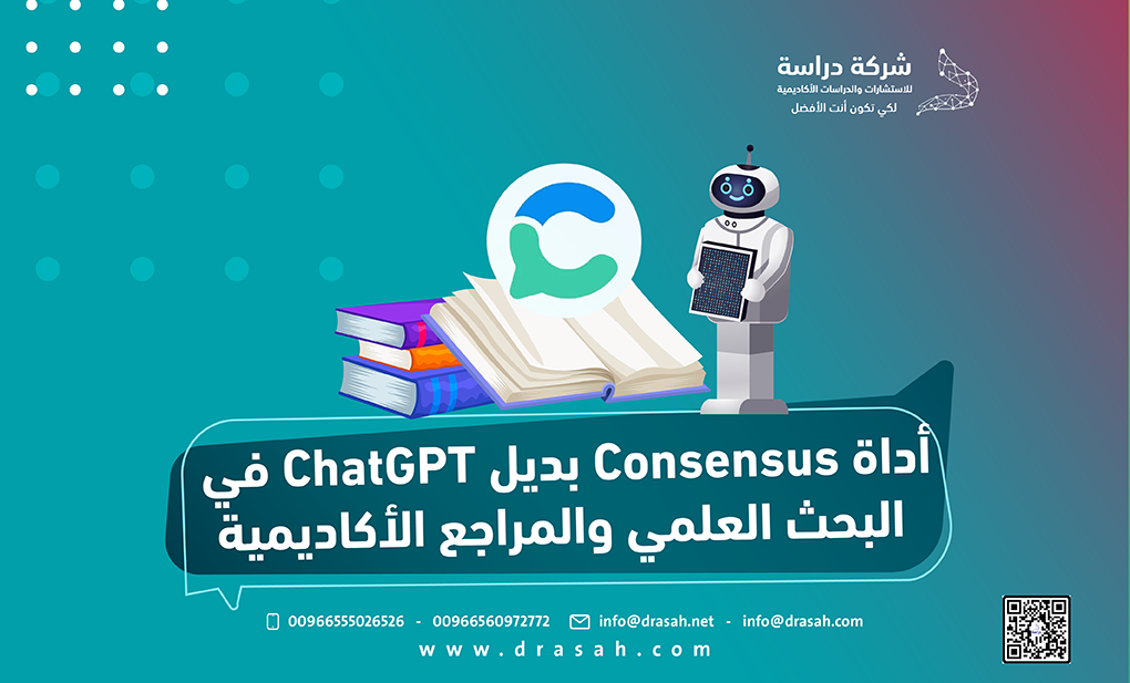 أداةConsensus بديل ChatGPT في البحث العلمي والمراجع الأكاديمية