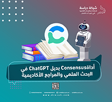 أداةConsensus بديل ChatGPT في البحث العلمي والمراجع الأكاديمية