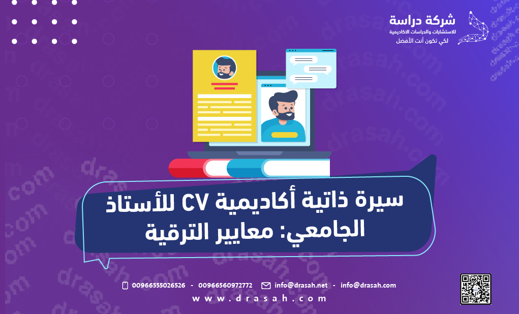 سيرة ذاتية أكاديمية CV للأستاذ الجامعي: معايير الترقية