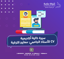 سيرة ذاتية أكاديمية CV للأستاذ الجامعي: معايير الترقية