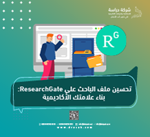 تحسين ملف الباحث على ResearchGate: بناء علامتك الأكاديمية