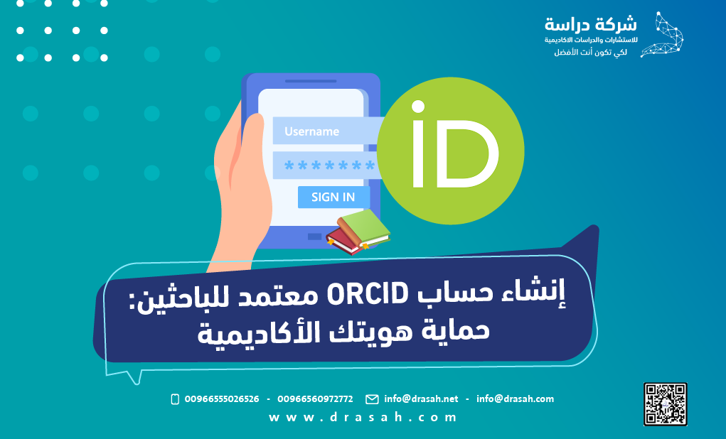 إنشاء حساب ORCID معتمد للباحثين: حماية هويتك الأكاديمية