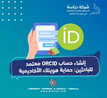 إنشاء حساب ORCID معتمد للباحثين: حماية هويتك الأكاديمية