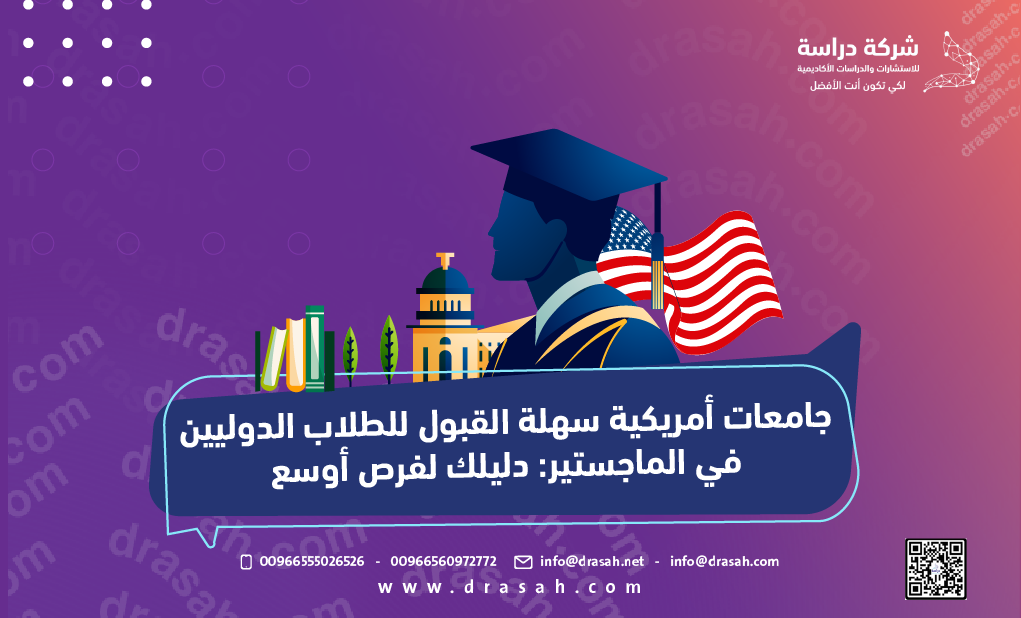 جامعات أمريكية سهلة القبول للطلاب الدوليين في الماجستير