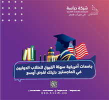 جامعات أمريكية سهلة القبول للطلاب الدوليين في الماجستير
