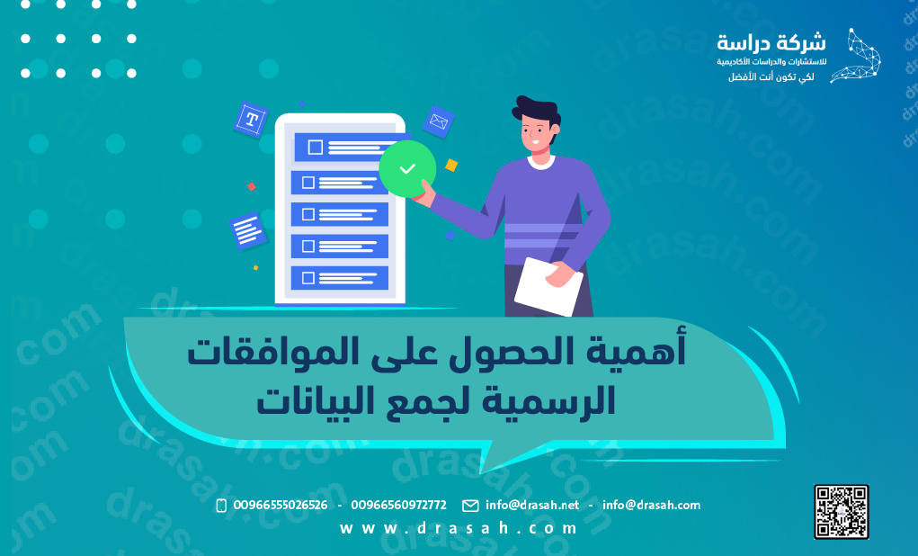 أهمية الحصول على الموافقات الرسمية لجمع البيانات
