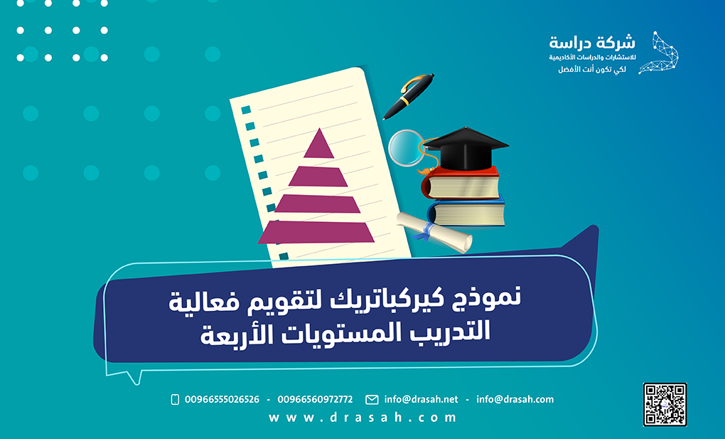 نموذج كيرك باتريك لتقويم فعالية التدريب المستويات الأربعة