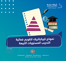 نموذج كيرك باتريك لتقويم فعالية التدريب المستويات الأربعة