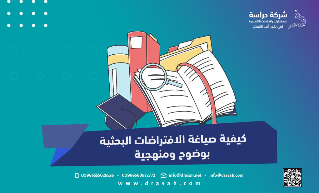 كيفية صياغة الافتراضات البحثية بوضوح ومنهجية