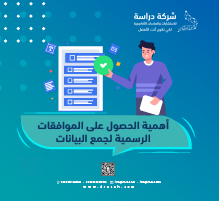 أهمية الحصول على الموافقات الرسمية لجمع البيانات
