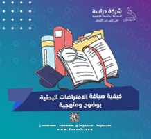 كيفية صياغة الافتراضات البحثية بوضوح ومنهجية