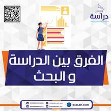 الفرق بين الدراسة و البحث