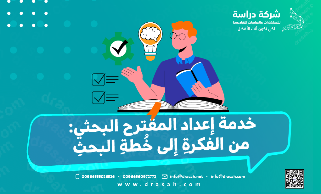 خدمة إعداد المقترح البحثي: من الفكرةِ إلى خُطةِ البحثِ