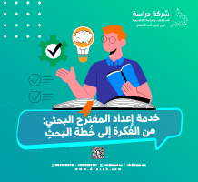 خدمة إعداد المقترح البحثي: من الفكرةِ إلى خُطةِ البحثِ