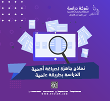 نماذج جاهزة لصياغة أهمية الدراسة بطريقة علمية