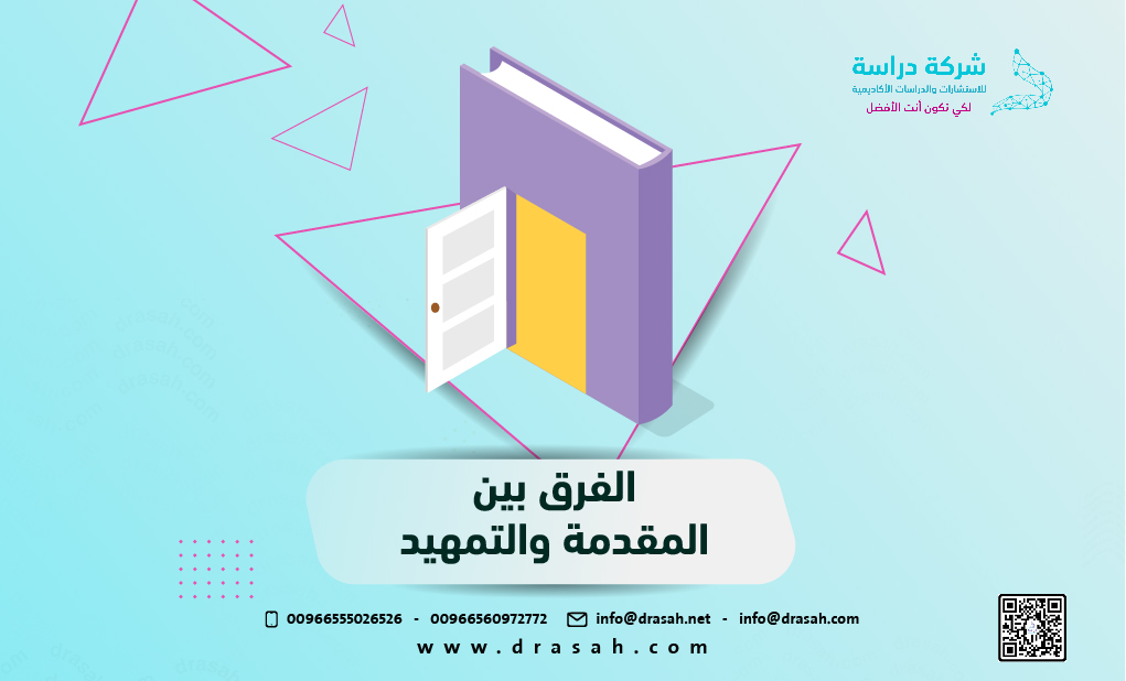 الفرق بين المقدمة والتمهيد