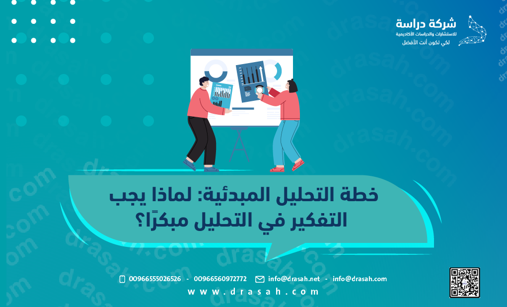خطة التحليل المبدئية لماذا يجب التفكير في التحليل مبكرًا؟