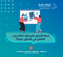 خطة التحليل المبدئية لماذا يجب التفكير في التحليل مبكرًا؟