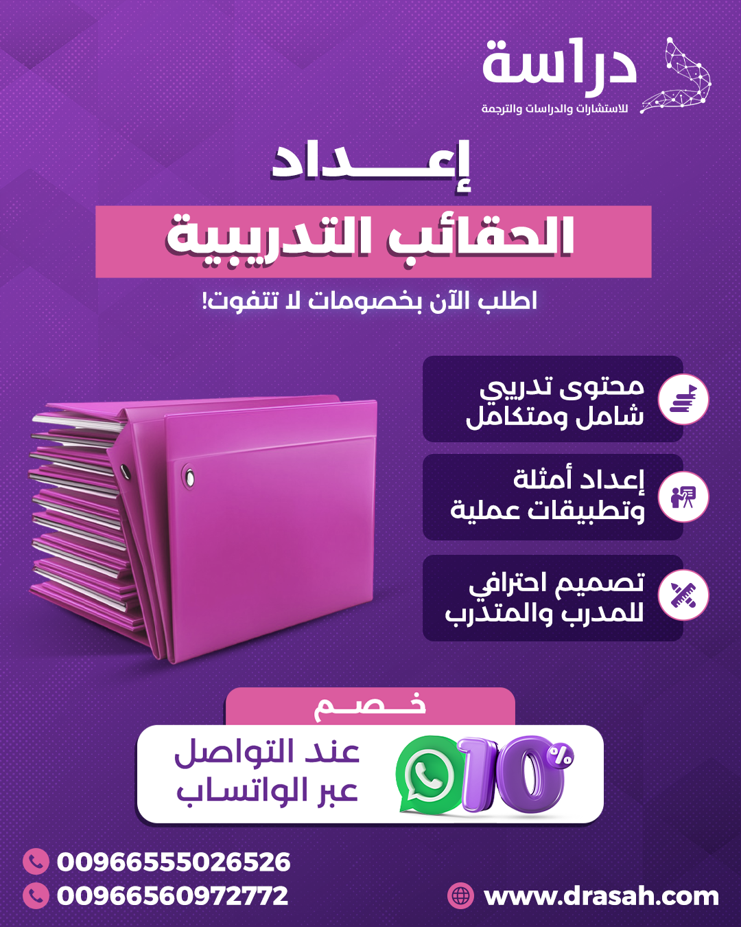 مع دراسة… حقائب تدريبية مصممة بعناية تلائم احتياجات المتدربين.