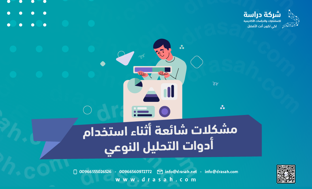 مشكلات شائعة أثناء استخدام أدوات التحليل النوعي