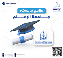 برنامج ماجستير جامعة الإمام
