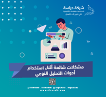 مشكلات شائعة أثناء استخدام أدوات التحليل النوعي