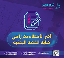 أكثر الأخطاء تكراراً في كتابة خطة البحث