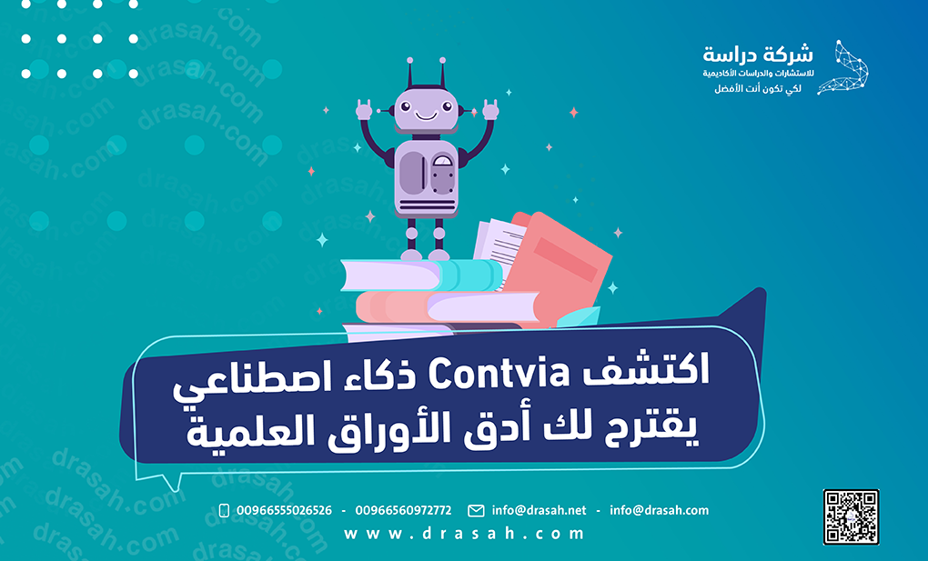 اكتشف Contvia ذكاء اصطناعي يقترح لك أدق الأوراق العلمية
