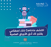 اكتشف Contvia ذكاء اصطناعي يقترح لك أدق الأوراق العلمية