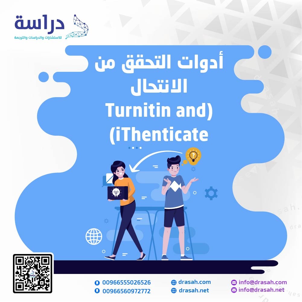 أدوات التحقق من الانتحال (Turnitin and iThenticate)