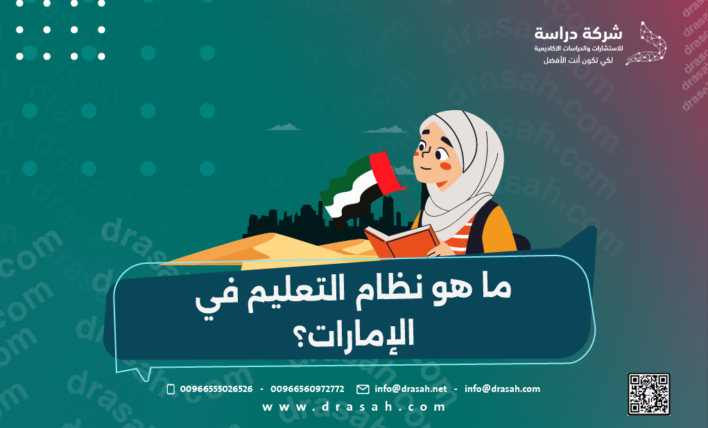 ما هو نظام التعليم في الإمارات؟