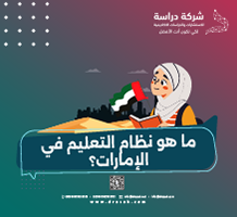 ما هو نظام التعليم في الإمارات؟