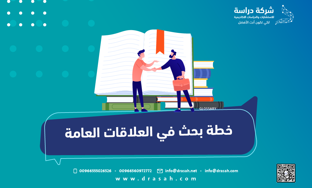 خطة بحث في العلاقات العامة