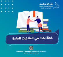 خطة بحث في العلاقات العامة